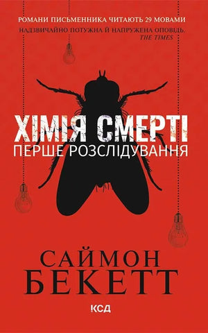 Українська детективна книга "Хімія смерті. Перше розслідування" автор Саймон Бекетт, тверда обкладинка, обкладинка з назвою