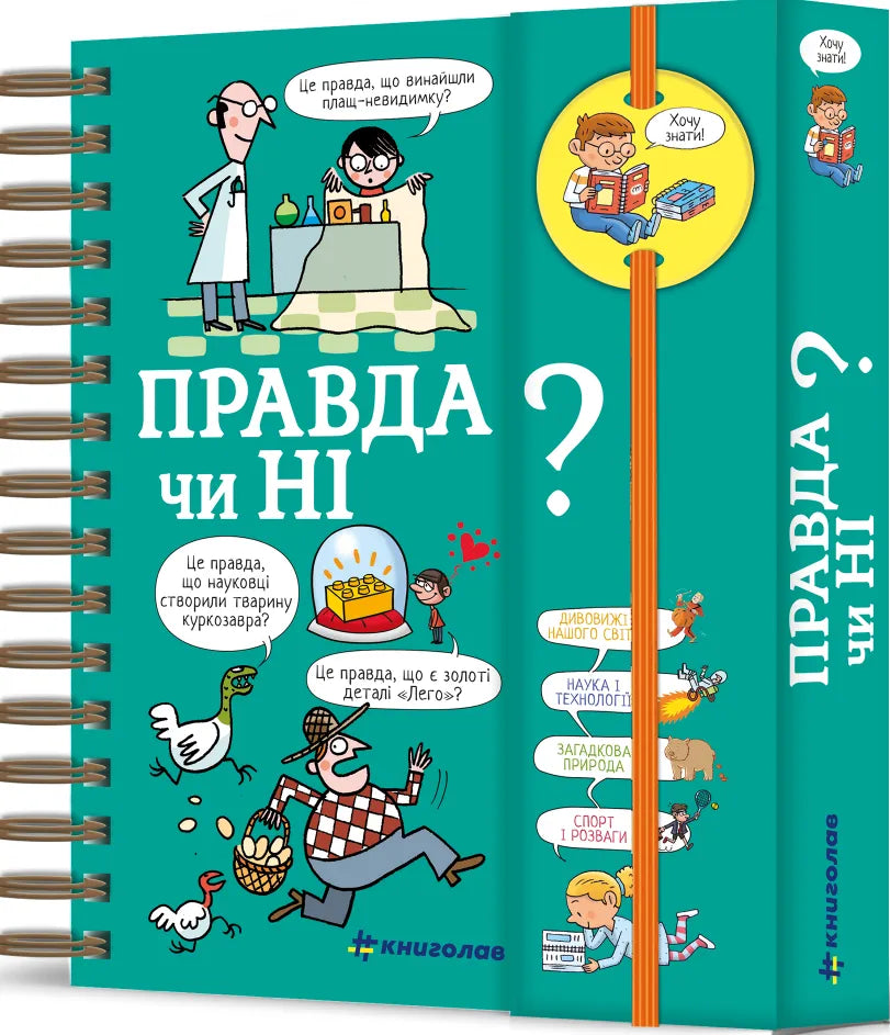Книга Хочу знати! Правда чи ні? Валентін Верте | SOVABOOKS