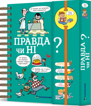 Детская книга "Хочу знать! Правда или нет?" Валентін Верте, украинское издание, иллюстрации и яркий дизайн