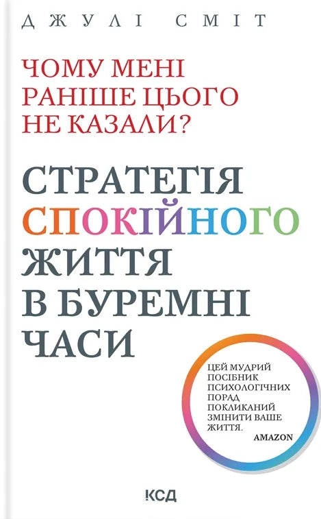Обкладинка книги "Чому мені раніше цього не казали?" о стратегиях спокійного життя в буремні часи, название и бренд Sovabooks