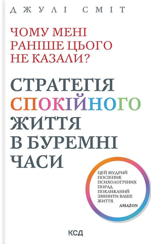 Психологическая книга "Почему мне раньше не говорили? Стратегия спокойной жизни" Джули Смит, обложка на белом фоне