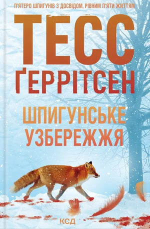 Українська книга "Шпигунське узбережжя" Тесс Герритсен, детективний роман трилер та напружена загадка, обкладинка з назвою