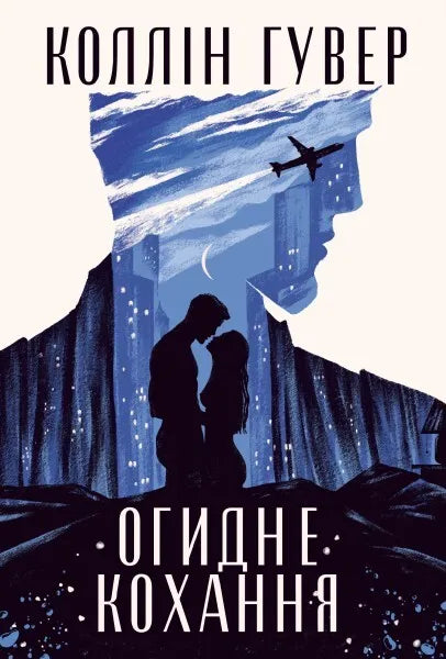 Обложка украинской книги "Огидне кохання" от Sovabooks, роман для взрослых, изображение на обложке с названием и дизайном