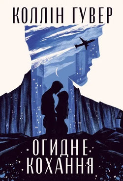Книга Огидне кохання Коллін Гувер | SOVABOOKS