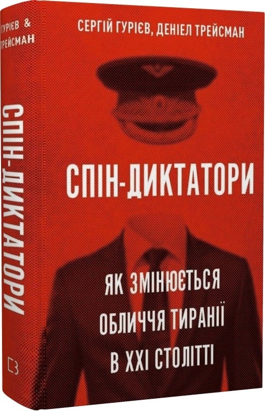 Обкладинка книги "Спін-диктатори" Sovabooks про зміну облич тиранії в XXI столітті, історія та політика.