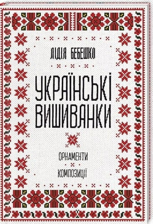 Книга "Українські вишиванки" Лідії Бебешко про орнаменти та композиції українського народного мистецтва, на обкладинці.