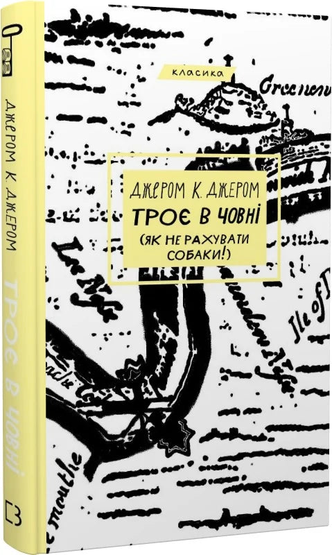 Обкладинка книги "Троє в човні (як не рахувати собаки!)" от Sovabooks, классика американской художественной литературы