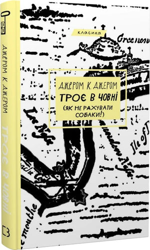 Книга "Троє в човні (як не рахувати собаки!)" Джером К. Джером, український класик, з обкладинкою від Sovabooks