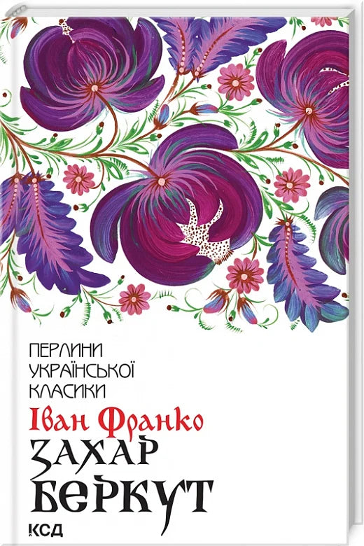 Обкладинка книги Захар Беркут, классика украинской литературы, издательство Sovabooks, изображение на белом фоне