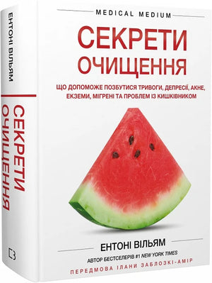 Книга "Секрети очищення" Ентоні Вільям о здоров'ї, тривозі, депресії, акне та екземі, видання Sovabooks