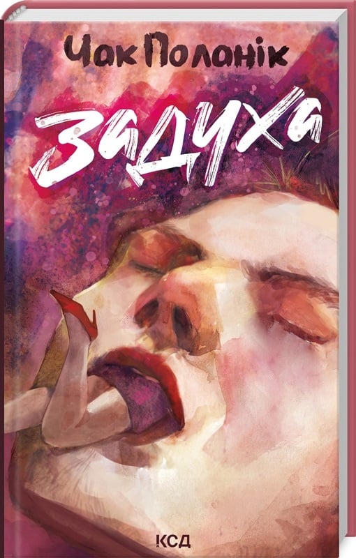 Обкладинка книги "Задуха" от Sovabooks, современная художественная литература, изображение книги на белом фоне.