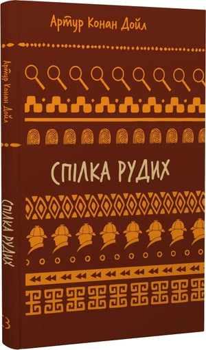 Обложка книги "Спілка рудих. Пістрява стрічка" Артура Конана Дойла, украинское издание классической художественной литературы Sovabooks