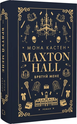 Обложка книги "Врятуй мене" Мона Кастен, украинский роман для взрослых, от Sovabooks, изображение на белом фоне.