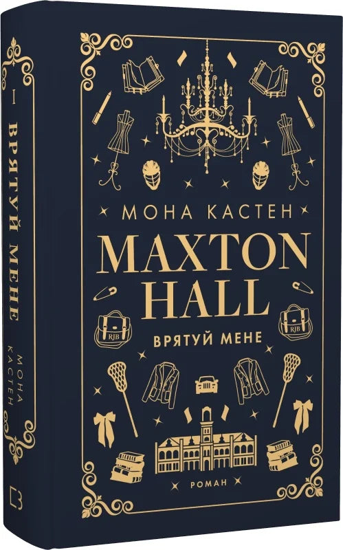 Книга Макстон-хол. Книга І. Врятуй мене Мона Кастен | SOVABOOKS