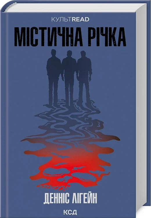 Обкладинка книги "Містична річка" от Sovabooks, изображение с мистической рекой на тёмном фоне.