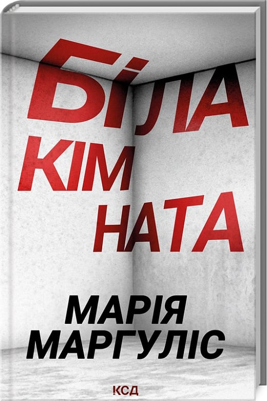 Обкладинка книги «Біла кімната» от Sovabooks, жанр триллер и загадка, изображение таинственной сцены на фоне.
