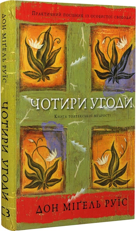 Обкладинка книги "Чотири угоди" — практическое руководство по толтекской мудрости и личной свободе, издана Sovabooks.