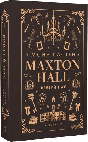 Украинская романтическая книга Макстон-хол. Врятуй нас Мона Кастен, издана Sovabooks, изображение обложки на белом фоне