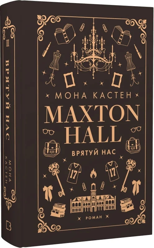 Обкладинка книги "Макстон-хол. Врятуй нас" из серии взрослая романтика Sovabooks, изображение для художественного романа.