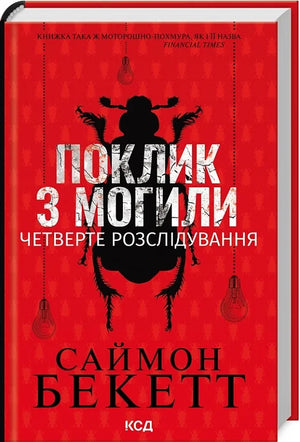 Обложка книги Поклик з могили. Четверте розслідування, український роман детектив, трилер і напружена загадка від Sovabooks