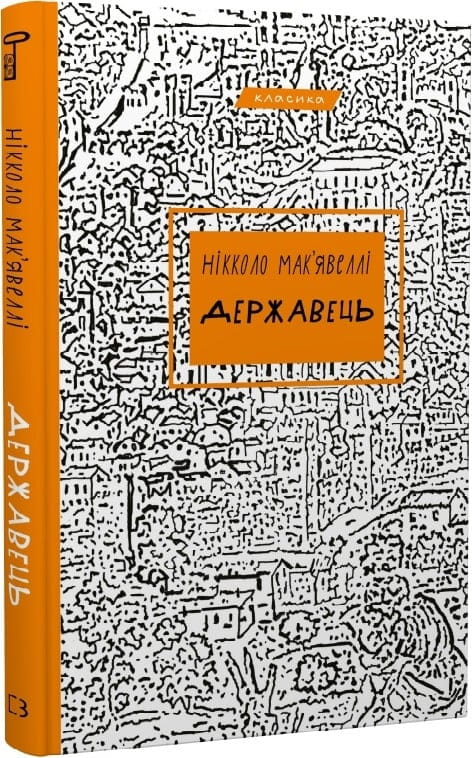 Державець из классической литературы на русском языке, издание Sovabooks, изображение обложки книги.