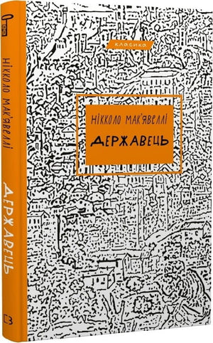 Украинская книга "Державець" Нікколо Макіавеллі, классика художественной литературы, издание Sovabooks, обложка с текстом