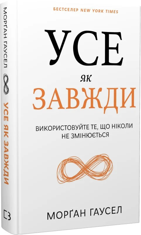 Книга Усе як завжди. Використовуйте те, що ніколи не змінюється Морґан Гаусел | SOVABOOKS