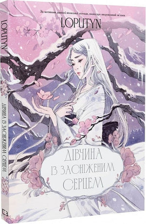 Обложка книги "Дівчина із засніженим серцем" Лопутин, фантастический украинский роман, изображение на фоне зимнего пейзажа
