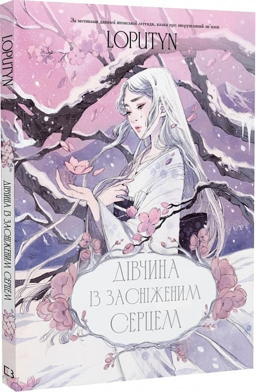 Фантастическая иллюстрация с девушкой и заснеженным сердцем, из книги Sovabooks в жанре фантастики и научной фантастики