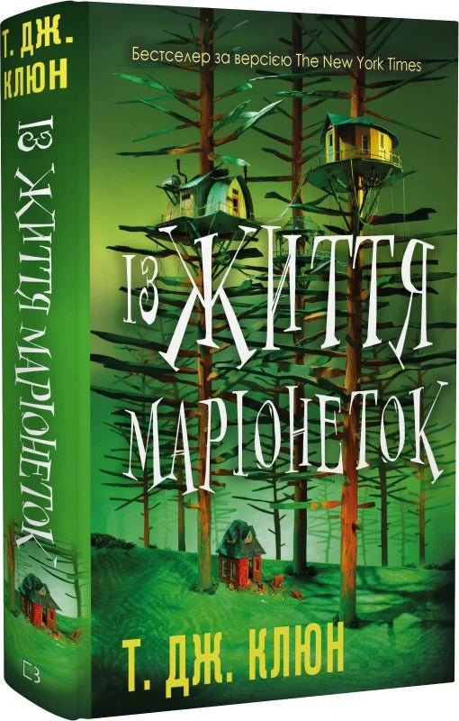 Обложка книги "Из жизни марионеток" от Sovabooks, украинская фантастическая и научно-фантастическая литература.