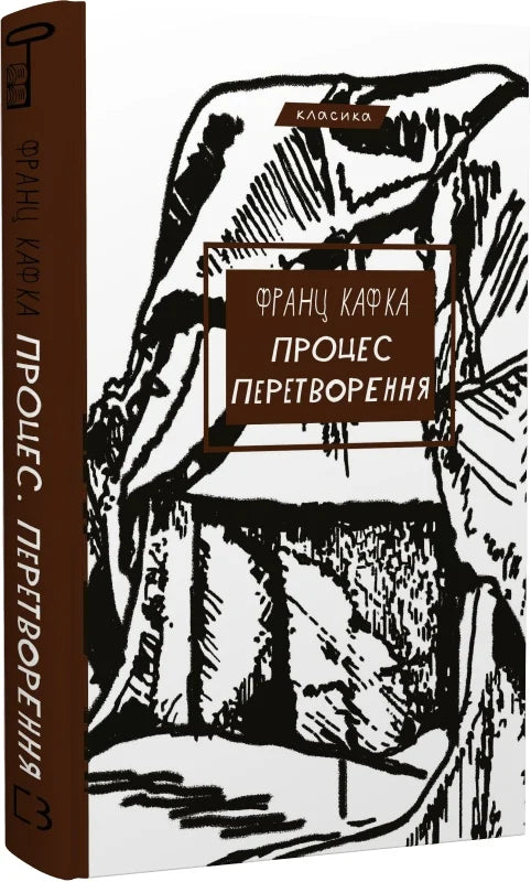 Обкладинка книги "Процес. Перетворення" от Sovabooks, классика художественной литературы, изображение на тёмном фоне