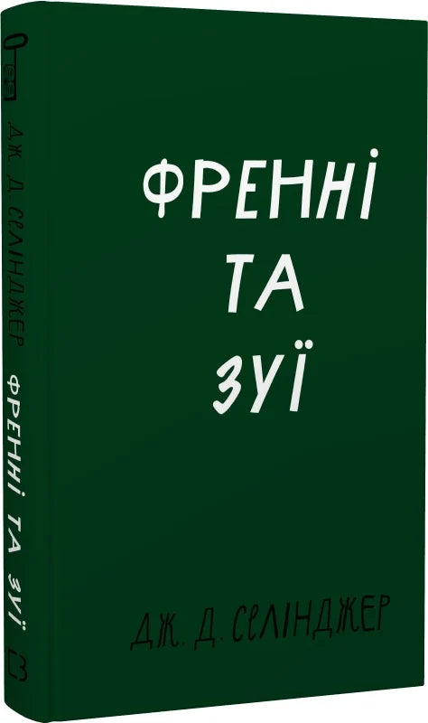 Обкладинка книги "Френні та Зуї" из классики Sovabooks, изображение с яркой иллюстрацией и названием на обложке