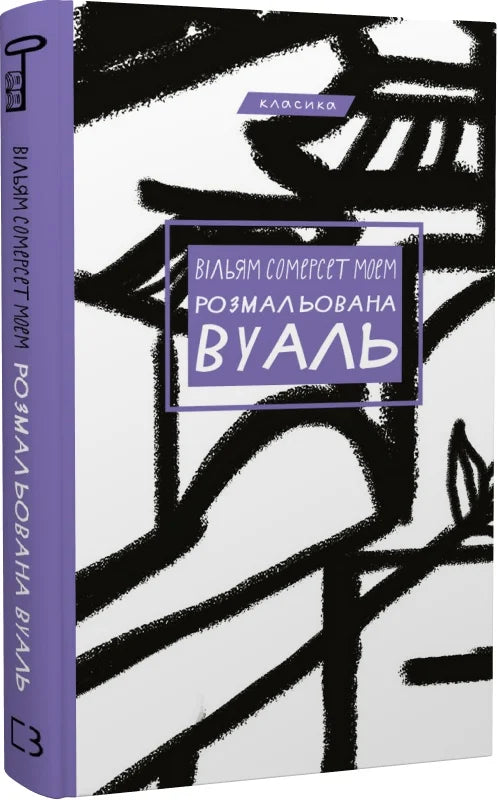 Розмальована вуаль "Класика" від Sovabooks, ілюстрована книга з класичним дизайном для колекції та читання