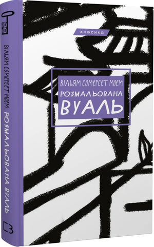 Розмальована вуаль (Класика) книга Вільяма Сомерсета Моя для української літератури, видання Sovabooks, обкладинка з ілюстраціями