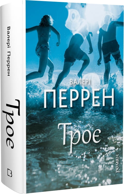 Современная украинская художественная книга "Троє" от Sovabooks, обложка с изображением на белом фоне.