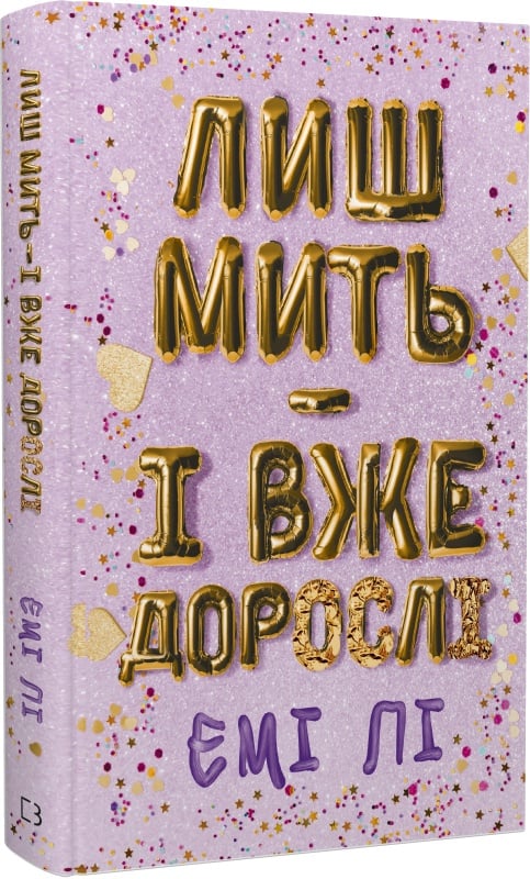 Обкладинка книги "Лиш мить — і вже дорослі" от Sovabooks, роман для взрослых о любви и взрослении, на белом фоне.