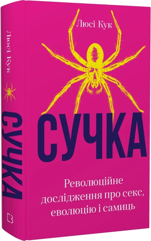 Обкладинка книги "Сучка. Революційне дослідження про секс, еволюцію і самиць" от Sovabooks, изображение на белом фоне.
