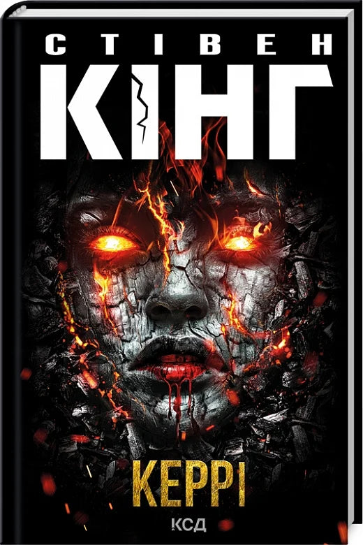 Обкладинка книги "Керри" в жанре фантастика, детектив и триллер от Sovabooks, изображение на фоне с темным фоном и названием.