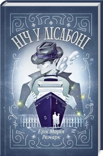 Українська книга "Ніч у Лісабоні" Еріх Марія Ремарк, класика художньої літератури, обкладинка з назвою і автором