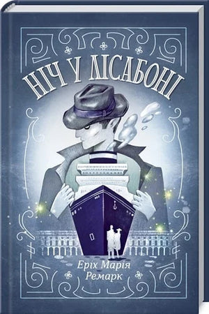 Українська книга "Ніч у Лісабоні" Еріх Марія Ремарк, класика художньої літератури, обкладинка з назвою і автором