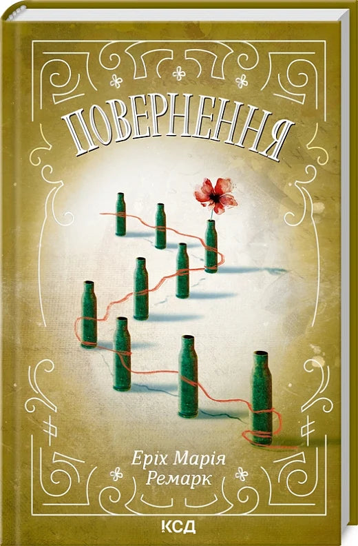 Обкладинка книги "Повернення" из классики советской литературы от Sovabooks, изображена на изображении.
