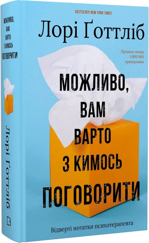 Обложка книги "Можливо, вам варто з кимось поговорити" от Sovabooks — психологическая литература, отражающая важность разговора и самопомощи