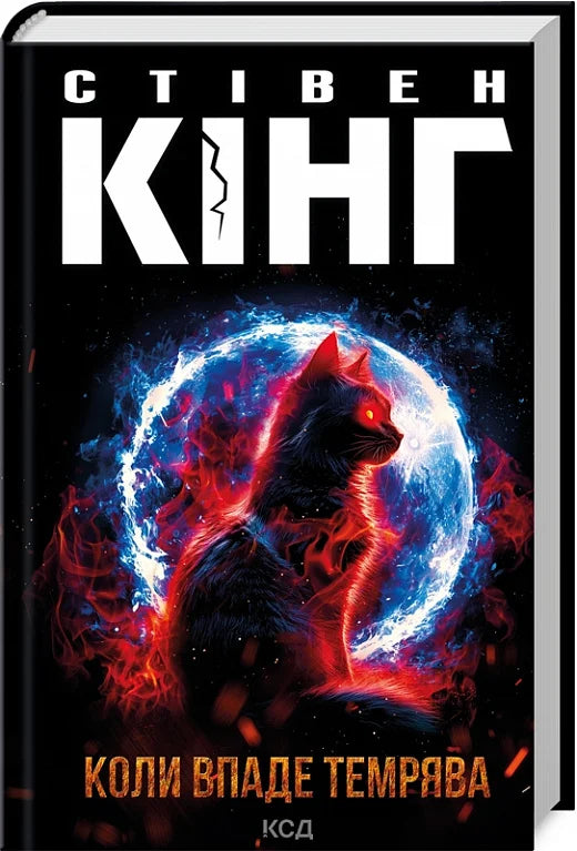 Обложка книги "Коли впаде темрява" от Sovabooks, изображение мистического и захватывающего сюжета в жанре триллер и загадка.
