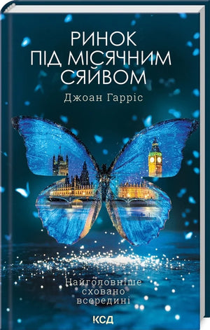 Современный украинский художественный роман «Ринок під місячним сяйвом» Джоан Гарріс, изображение обложки книги.
