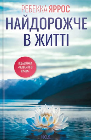 Обложка книги "Найдорожче в житті" Ребекки Яррос, украинский роман для взрослых о любви и романтике, Sovabooks
