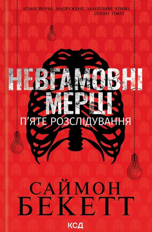 Обкладинка української книги "Невгамовні мерці. П'яте розслідування" Саймон Бекетт, thriller, детектив, suspense, Sovabooks