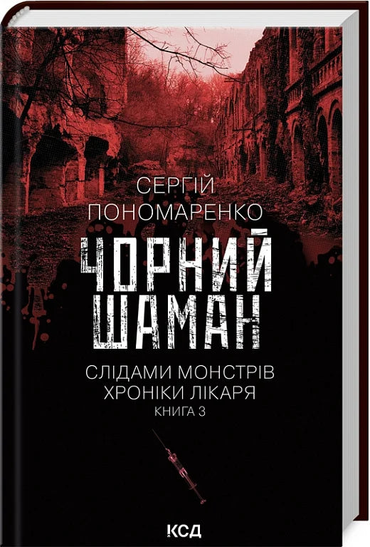 Обложка книги «Чорний шаман. Слідами монстрів. Хроніки лікаря 3» от Sovabooks, таємнича сюжетна лінія, загадковий фон