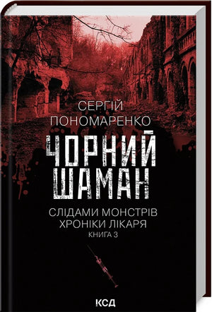 Обложка книги "Чорний шаман. Слідами монстрів" Сергія Пономаренка, український роман трилер і загадки, з темним дизайном.