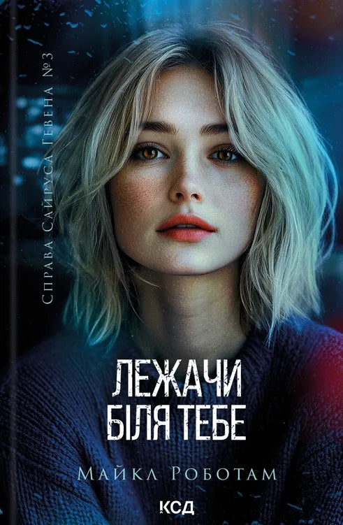 Обкладинка книги «Лежачи біля тебе» от Sovabooks, жанр триллер и детектив, с изображением таинственного сюжета и темных оттенков.
