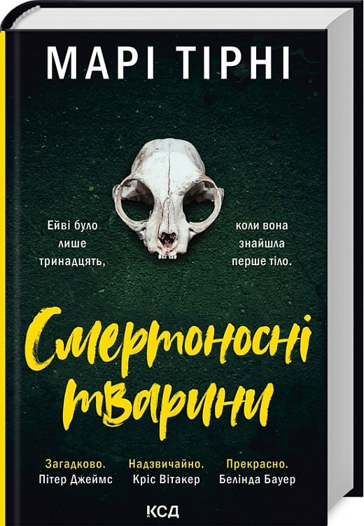 Обкладинка книги "Смертоносні тварини" от Sovabooks в жанре фантастика, детектив и триллер, с изображением таинственных животных.